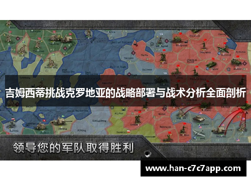 吉姆西蒂挑战克罗地亚的战略部署与战术分析全面剖析