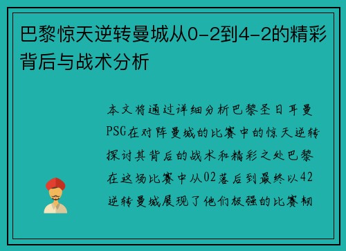 巴黎惊天逆转曼城从0-2到4-2的精彩背后与战术分析