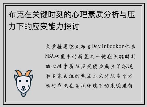 布克在关键时刻的心理素质分析与压力下的应变能力探讨