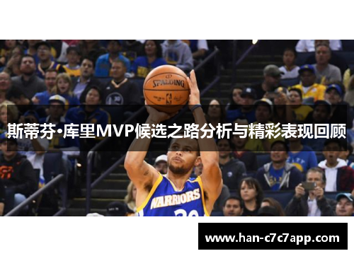 斯蒂芬·库里MVP候选之路分析与精彩表现回顾
