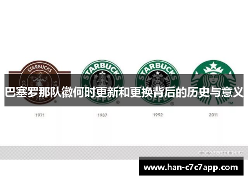 巴塞罗那队徽何时更新和更换背后的历史与意义