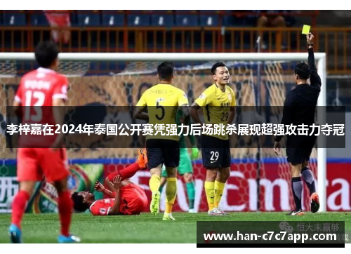 李梓嘉在2024年泰国公开赛凭强力后场跳杀展现超强攻击力夺冠