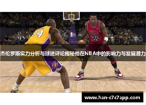杰伦罗斯实力分析与球迷评论揭秘他在NBA中的影响力与发展潜力 杰伦罗斯实力分析与球迷评论揭秘他在NBA中的影响力与发展潜力