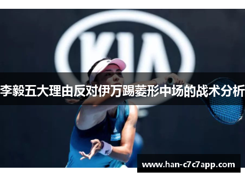 李毅五大理由反对伊万踢菱形中场的战术分析 李毅五大理由反对伊万踢菱形中场的战术分析