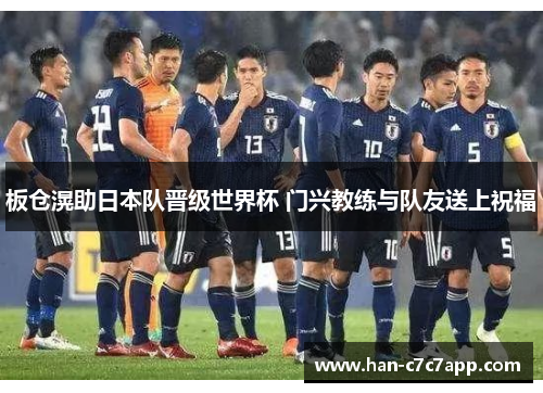 板仓滉助日本队晋级世界杯 门兴教练与队友送上祝福 板仓滉助日本队晋级世界杯 门兴教练与队友送上祝福