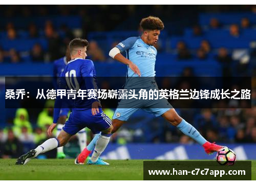 桑乔：从德甲青年赛场崭露头角的英格兰边锋成长之路