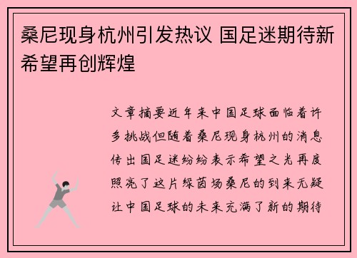 桑尼现身杭州引发热议 国足迷期待新希望再创辉煌 桑尼现身杭州引发热议 国足迷期待新希望再创辉煌