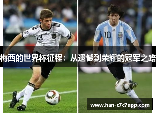 梅西的世界杯征程：从遗憾到荣耀的冠军之路