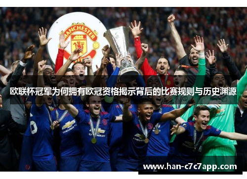 欧联杯冠军为何拥有欧冠资格揭示背后的比赛规则与历史渊源 欧联杯冠军为何拥有欧冠资格揭示背后的比赛规则与历史渊源