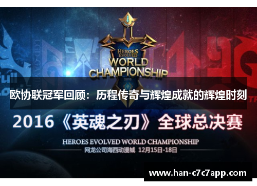 欧协联冠军回顾：历程传奇与辉煌成就的辉煌时刻