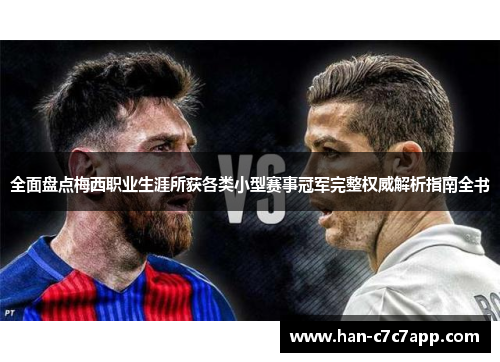 全面盘点梅西职业生涯所获各类小型赛事冠军完整权威解析指南全书