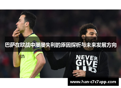 巴萨在欧战中屡屡失利的原因探析与未来发展方向