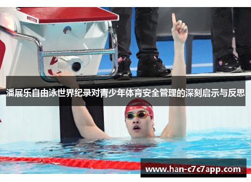 潘展乐自由泳世界纪录对青少年体育安全管理的深刻启示与反思 潘展乐自由泳世界纪录对青少年体育安全管理的深刻启示与反思