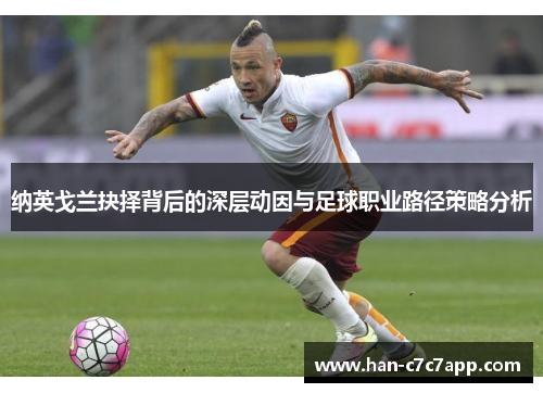 纳英戈兰抉择背后的深层动因与足球职业路径策略分析