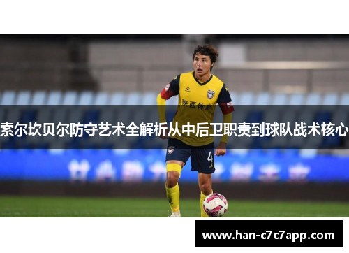 索尔坎贝尔防守艺术全解析从中后卫职责到球队战术核心