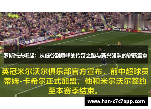 罗斯托夫崛起：从低谷到巅峰的传奇之路与新兴强队的崭新篇章