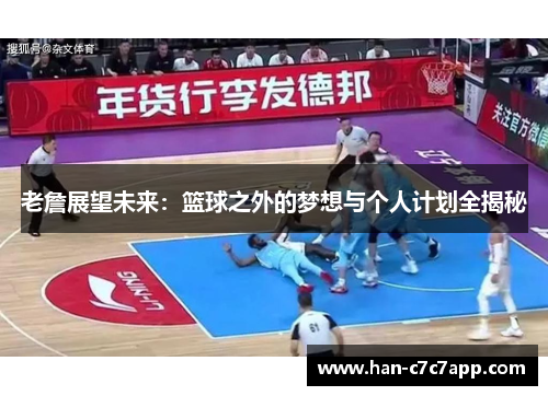 老詹展望未来：篮球之外的梦想与个人计划全揭秘