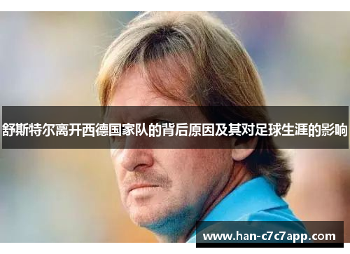 舒斯特尔离开西德国家队的背后原因及其对足球生涯的影响