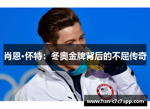 肖恩·怀特：冬奥金牌背后的不屈传奇