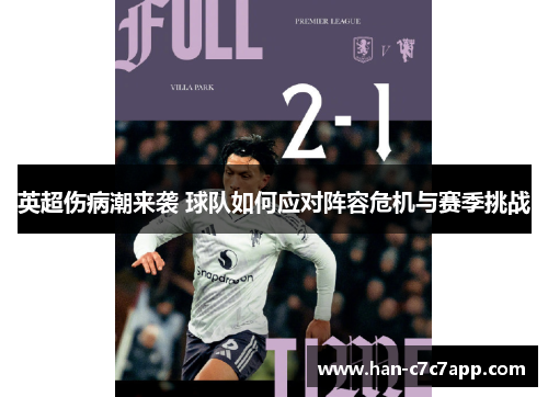 英超伤病潮来袭 球队如何应对阵容危机与赛季挑战
