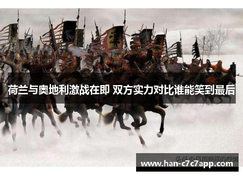 荷兰与奥地利激战在即 双方实力对比谁能笑到最后 荷兰与奥地利激战在即 双方实力对比谁能笑到最后