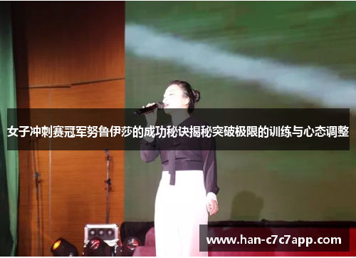 女子冲刺赛冠军努鲁伊莎的成功秘诀揭秘突破极限的训练与心态调整 女子冲刺赛冠军努鲁伊莎的成功秘诀揭秘突破极限的训练与心态调整