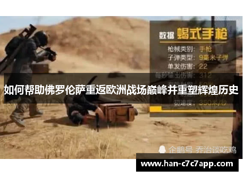 如何帮助佛罗伦萨重返欧洲战场巅峰并重塑辉煌历史