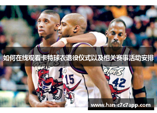 如何在线观看卡特球衣退役仪式以及相关赛事活动安排 如何在线观看卡特球衣退役仪式以及相关赛事活动安排