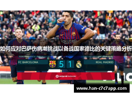 如何应对巴萨伤病潮挑战以备战国家德比的关键策略分析