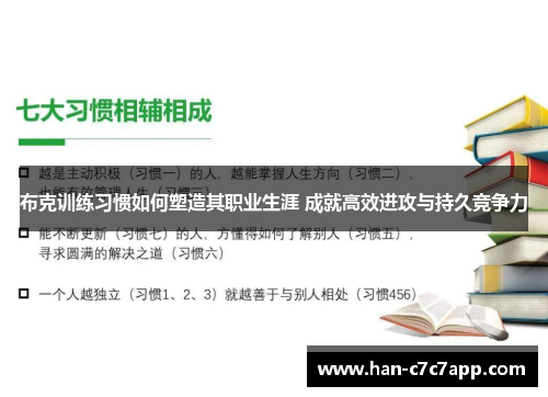 布克训练习惯如何塑造其职业生涯 成就高效进攻与持久竞争力 布克训练习惯如何塑造其职业生涯 成就高效进攻与持久竞争力