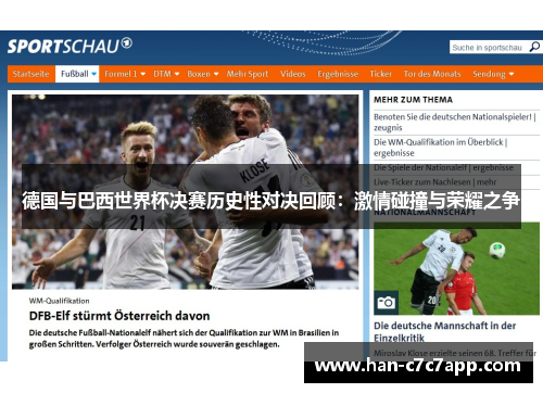 德国与巴西世界杯决赛历史性对决回顾：激情碰撞与荣耀之争