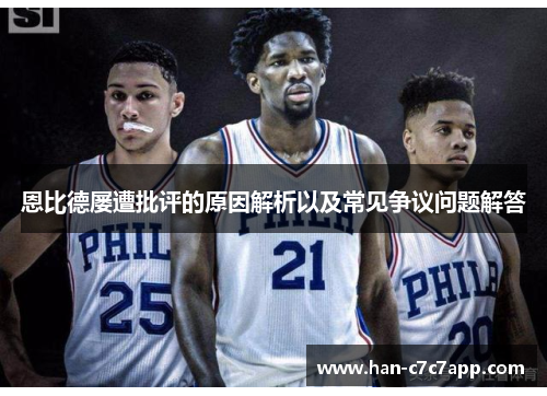 恩比德屡遭批评的原因解析以及常见争议问题解答 恩比德屡遭批评的原因解析以及常见争议问题解答