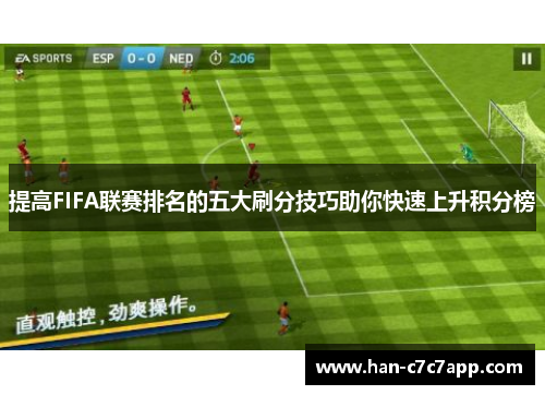 提高FIFA联赛排名的五大刷分技巧助你快速上升积分榜 提高FIFA联赛排名的五大刷分技巧助你快速上升积分榜