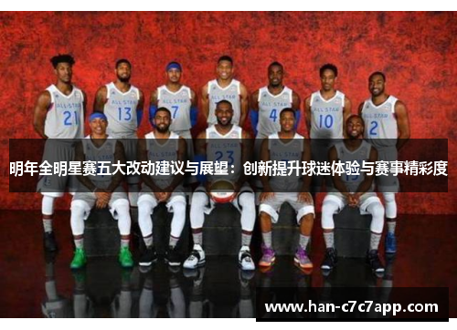 明年全明星赛五大改动建议与展望:创新提升球迷体验与赛事精彩度 明年全明星赛五大改动建议与展望:创新提升球迷体验与赛事精彩度