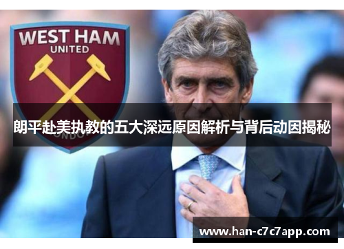 朗平赴美执教的五大深远原因解析与背后动因揭秘 朗平赴美执教的五大深远原因解析与背后动因揭秘