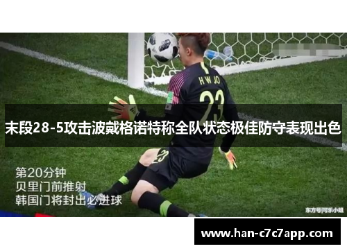 末段28-5攻击波戴格诺特称全队状态极佳防守表现出色