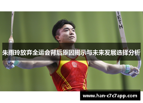 朱雨玲放弃全运会背后原因揭示与未来发展选择分析 朱雨玲放弃全运会背后原因揭示与未来发展选择分析