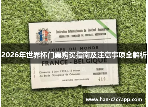 2026年世界杯门票购买指南及注意事项全解析 2026年世界杯门票购买指南及注意事项全解析