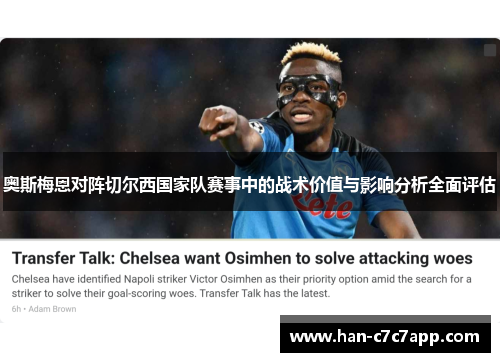 奥斯梅恩对阵切尔西国家队赛事中的战术价值与影响分析全面评估 奥斯梅恩对阵切尔西国家队赛事中的战术价值与影响分析全面评估