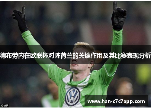 德布劳内在欧联杯对阵荷兰的关键作用及其比赛表现分析 德布劳内在欧联杯对阵荷兰的关键作用及其比赛表现分析