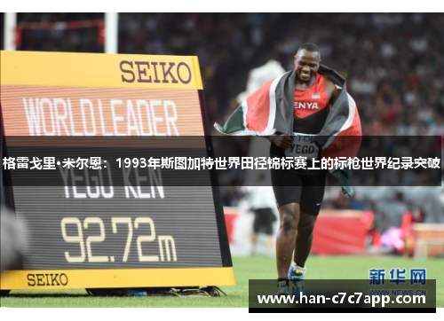 格雷戈里·米尔恩:1993年斯图加特世界田径锦标赛上的标枪世界纪录突破 格雷戈里·米尔恩:1993年斯图加特世界田径锦标赛上的标枪世界纪录突破