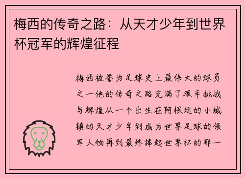 梅西的传奇之路:从天才少年到世界杯冠军的辉煌征程 梅西的传奇之路:从天才少年到世界杯冠军的辉煌征程