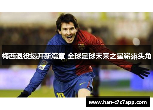 梅西退役揭开新篇章 全球足球未来之星崭露头角