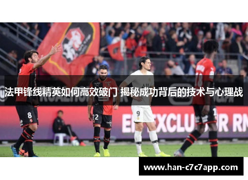法甲锋线精英如何高效破门 揭秘成功背后的技术与心理战