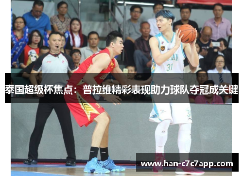 泰国超级杯焦点:普拉维精彩表现助力球队夺冠成关键 泰国超级杯焦点:普拉维精彩表现助力球队夺冠成关键