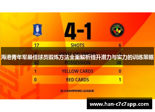 海港青年军最佳球员锻炼方法全面解析提升潜力与实力的训练策略