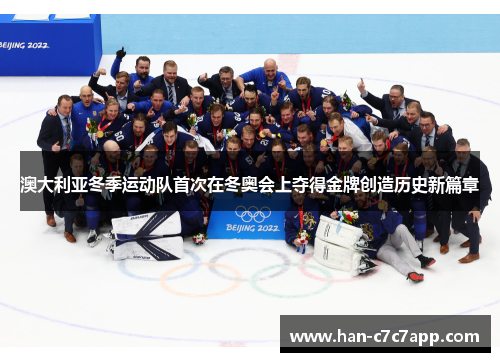 澳大利亚冬季运动队首次在冬奥会上夺得金牌创造历史新篇章 澳大利亚冬季运动队首次在冬奥会上夺得金牌创造历史新篇章
