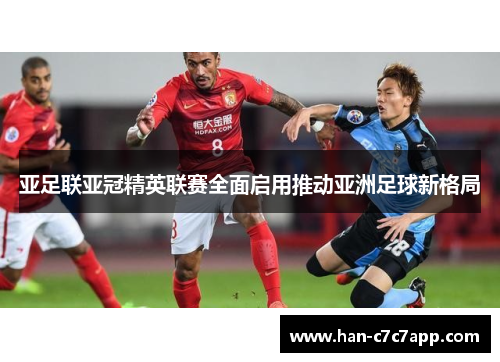 亚足联亚冠精英联赛全面启用推动亚洲足球新格局