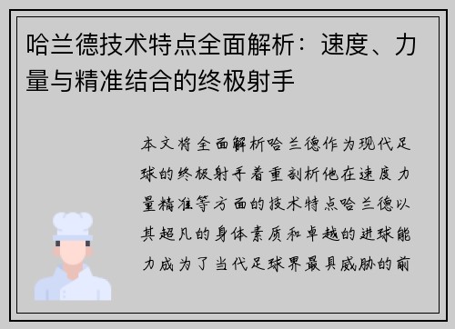 哈兰德技术特点全面解析:速度、力量与精准结合的终极射手 哈兰德技术特点全面解析:速度、力量与精准结合的终极射手