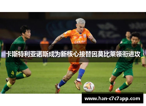 卡斯特利亚诺斯成为新核心接替因莫比莱领衔进攻 卡斯特利亚诺斯成为新核心接替因莫比莱领衔进攻